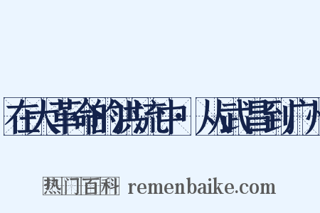 在大革命的洪流中·从武昌到广州是什么意思的图片